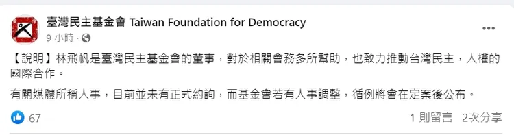 台灣民主基金會昨晚回應人事將在定案後公布。翻攝臉書「臺灣民主基金會 Taiwan Foundation for Democracy」