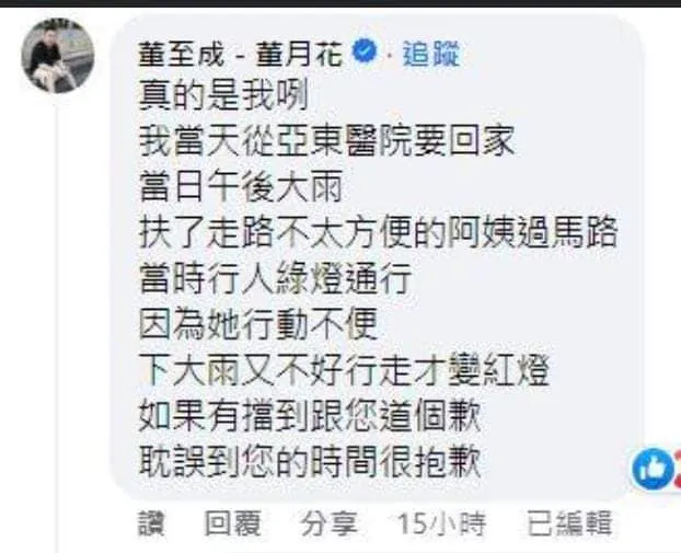 董至成說扶老人家過馬路的就是自己。