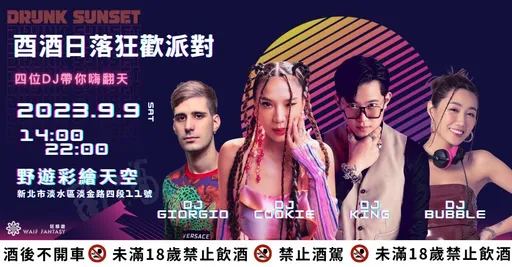 2023中秋烤肉前哨戰《酉酒日落狂歡派對》即將登場！