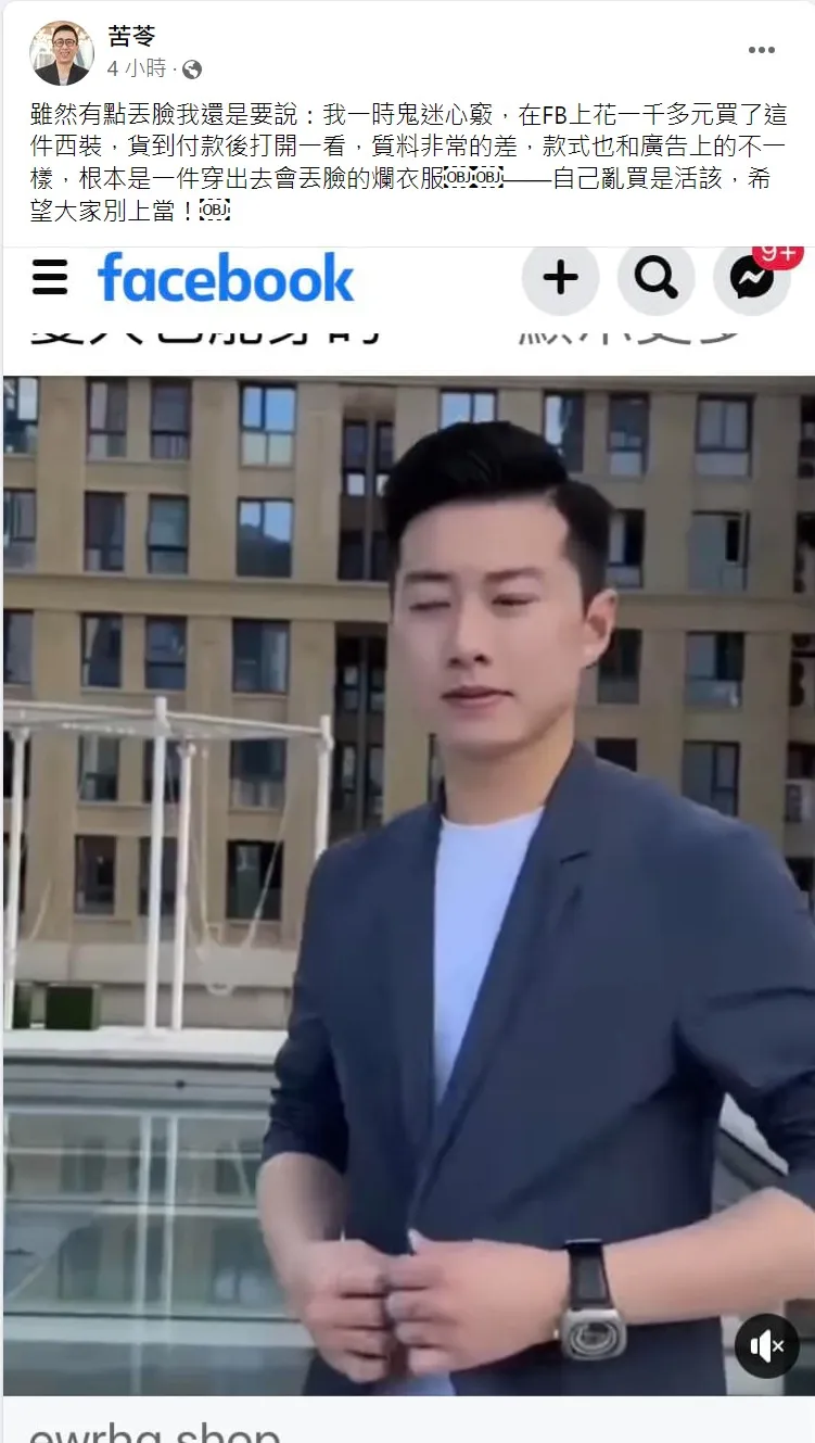 苦苓在臉書上看到這則西裝外套廣告,遇到詐騙。取自苦苓臉書