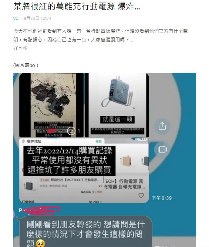 行動電源爆炸文引起討論。翻攝自Dcard