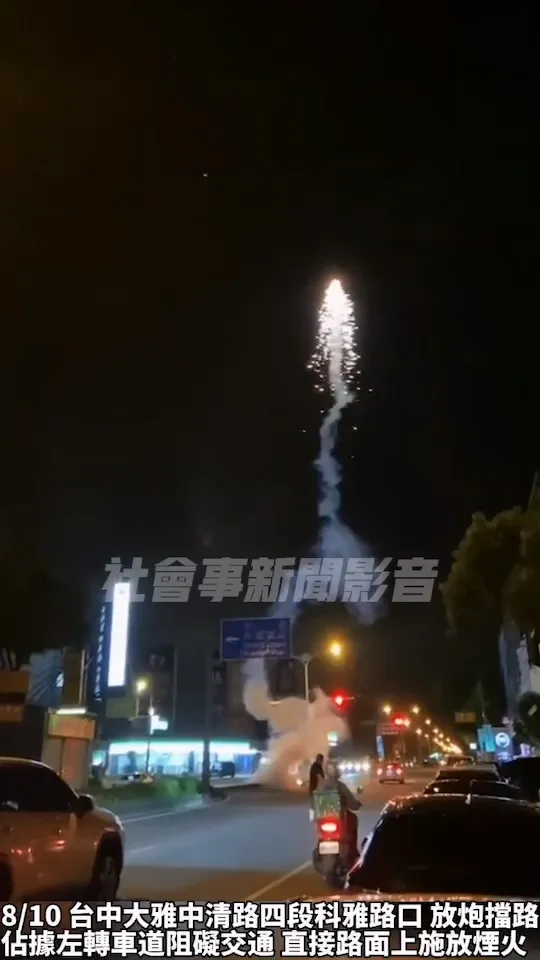 廟會人員佔用中清路內側車道放煙火。翻攝「社會事新聞影音」
