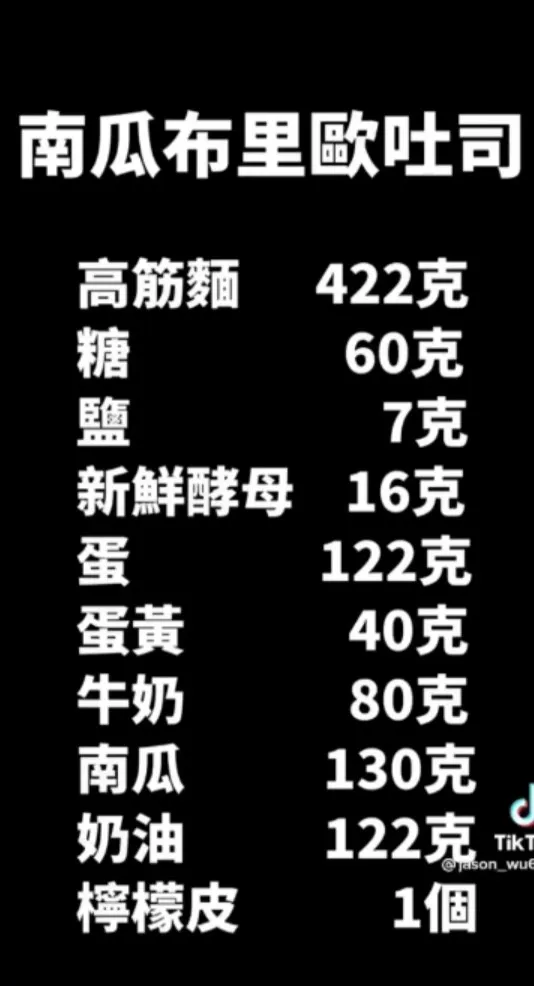 南瓜布里歐吐司食材。TikTok@jason_wu6666 提供