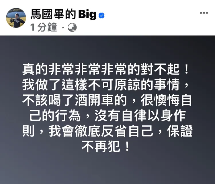 馬國畢發文道歉。翻攝馬國畢臉書