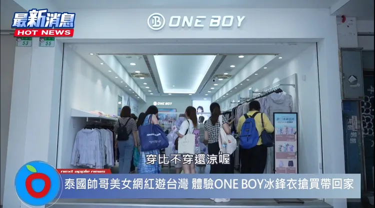 台灣知名服飾品牌ONE BOY冰鋒衣，讓泰國網紅們大讚「穿起來真的很涼快！」