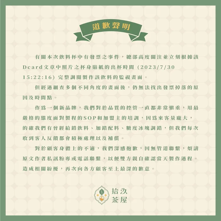 拾汣茶屋總部聲明。翻攝自臉書