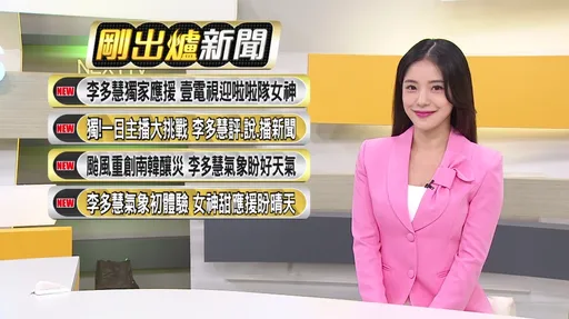 李多慧改當甜美主播　眾人敲碗「明天就上班」