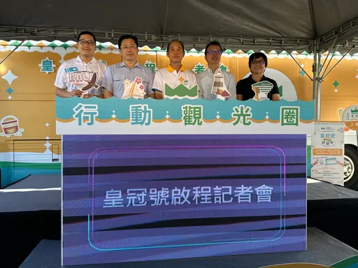 這夏好玩啦　 全台唯一行動觀光圈　皇冠號正式啟程