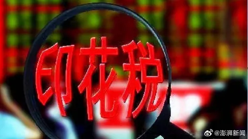 搶救股市 中國證券交易印花稅8/28起減半徵收