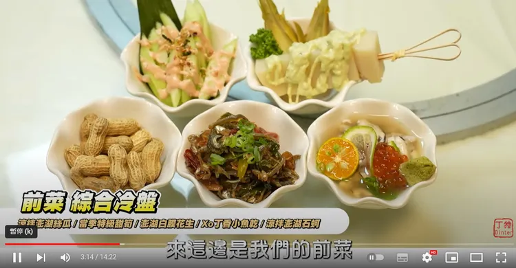 前菜（綜合冷盤-涼拌澎湖絲瓜、當季特級甜筍、澎湖白膜花生、XO丁香小魚乾、涼拌澎湖石蚵）。翻攝《Dinter》的YouTube頻道