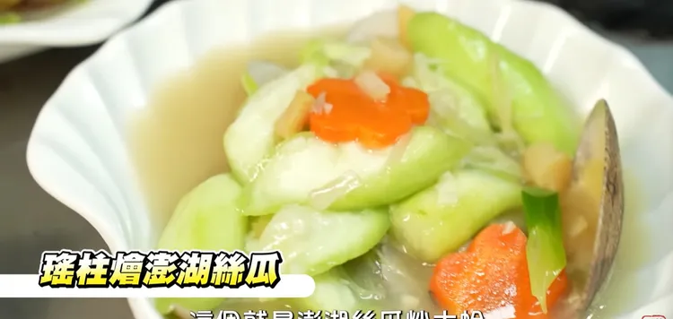 瑤柱燴澎湖絲瓜。翻攝《Dinter》的YouTube頻道