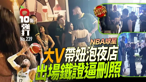 壹蘋10點強打｜NBA球星大V帶妞泡夜店！出場鐵證逼刪照囂張迫交手機　穿國家隊服欺台粉(獨家)