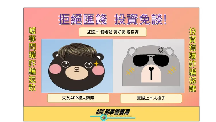 警方呼籲假交友詐騙常用手法。翻攝畫面