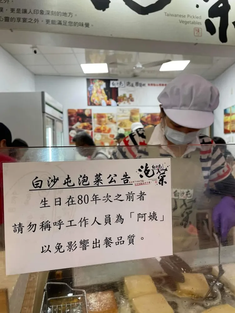 換算後，亦即店家請年齡32歲以上者，避稱店員「阿姨」。翻攝自臉書「臉書爆廢1公社」