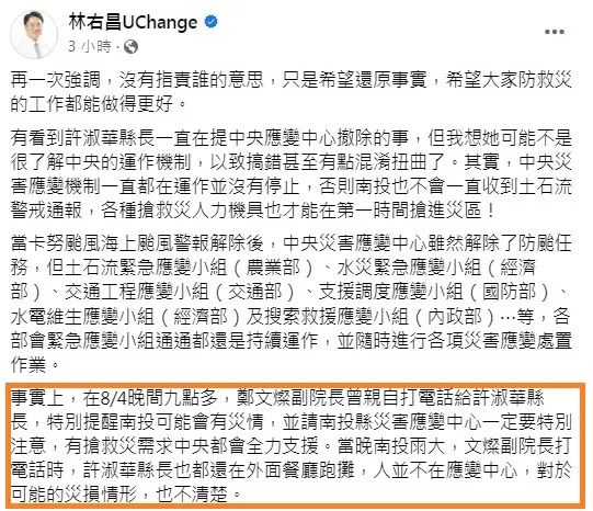 內政部長林右昌發文說，行政院長鄭文燦4日晚間致電許淑華，她正在外面餐廳跑攤。翻攝林右昌臉書