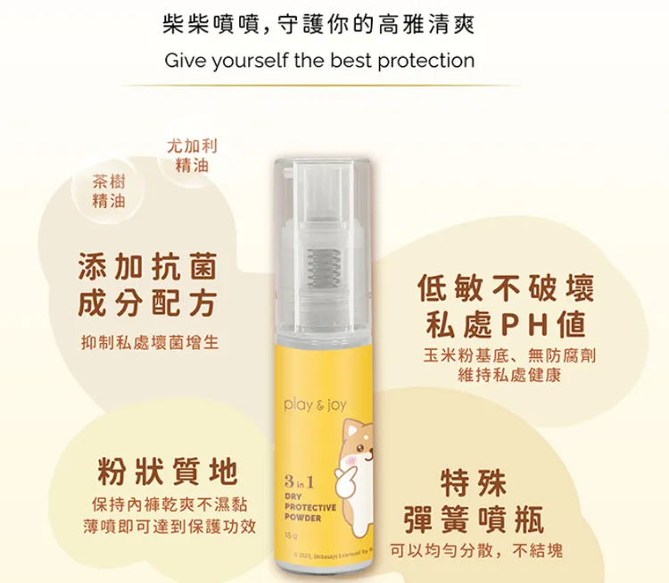 守護她的私密處健康，PLAY & JOY X柴語錄三合一乾爽防護噴粉。