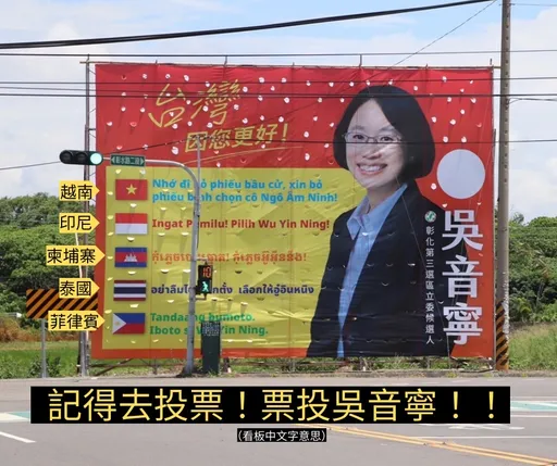 東南亞5國文字、國旗登上競選看板 吳音寧搶攻新住民選票
