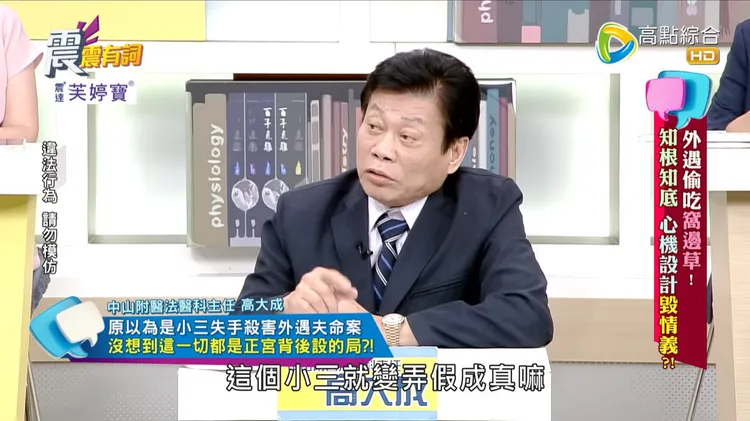 法醫高大成日前上節目《震震有詞》時，自爆曾遇到一起離奇情殺案。翻攝《高點電視》的YouTube頻道