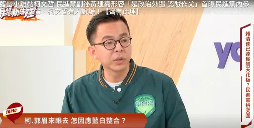 郭柯合若成形 民進黨高層:民眾黨就像吻仔魚沒有骨頭