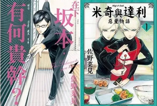 《在下坂本》漫畫家佐野菜見享年36歲　抗癌1個月不幸撒手