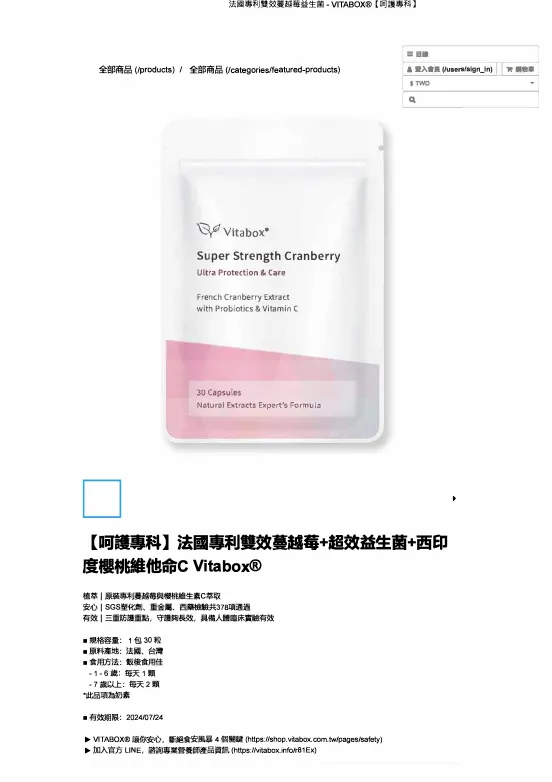 全力專注國際違規廣告罰鍰66萬元，「【呵護專科】法國專利雙效蔓越莓+超效益生菌+西印度櫻桃維他命C Vitabox®」宣稱私密處保養等詞句，涉及誇張易生誤解。衛生局提供