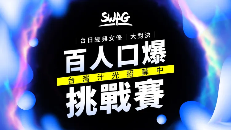 SWAG將舉行「台日經典女優大對決-百人口爆挑戰賽」，廣徵台灣男性「熱情響應」！翻攝SWAG網站