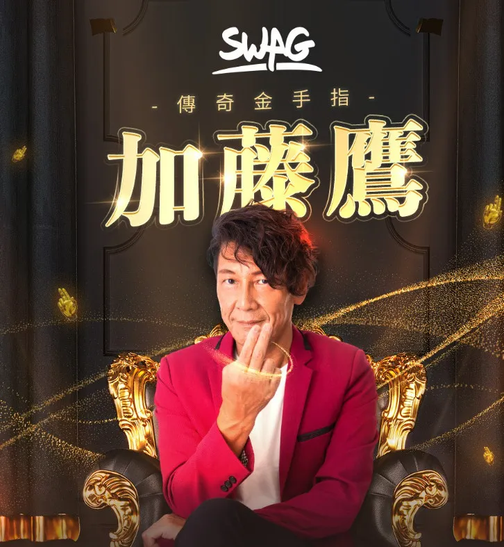 傳奇男優金手指加藤鷹，擔綱活動主持講評。