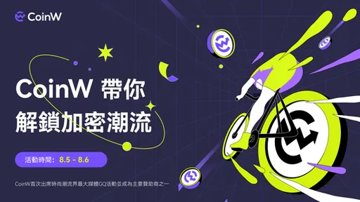 CoinW加密貨幣交易平台跨界時尚領域！將成為2023 GQ STYLE FEST潮流文化祭最大贊助商之一