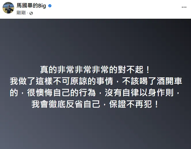馬國畢再度道歉。翻攝自馬國畢臉書