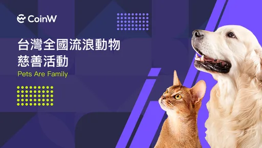 CoinW台灣全國流浪動物慈善活動 PETS ARE FAMILY開幕活動已於GQ STYLE FEST圓滿結束，現場響應貴賓高達70位以上幣圈影響力者