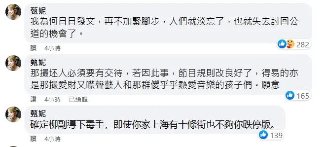 甄妮點名「確定柳副導下毒手，即使你家上海有十條街也不夠你跌停版。」翻攝自甄妮臉書