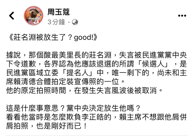 周玉蔻爆莊銘淵至今是唯一沒和賴清德合體拍定裝照的立委參選人。翻攝周玉蔻臉書