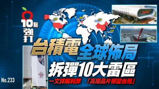 壹蘋10點強打|台積電全球佈局拆彈10大雷區!一文詳解利弊 「高階晶片根留台灣」