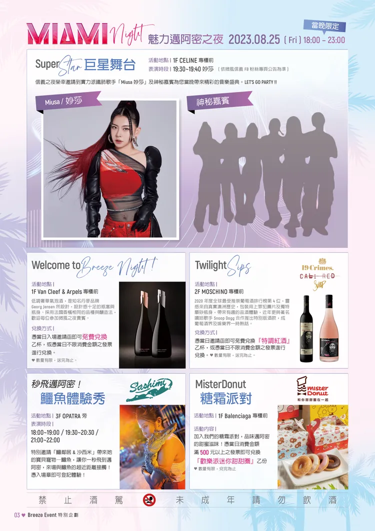 「信義之夜」當晚邀請到微風男神DJ「孫麥傑MAI」、鐵肺歌「Miusa妙莎」及神秘嘉賓到場帶來精彩的音樂饗宴。