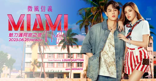 好Chill~微风信义时尚年度盛事将登场!打造MIAMI night魅力迈阿密之夜