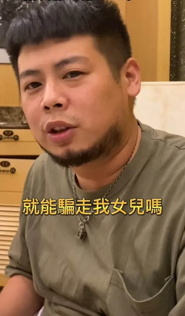 千萬不要隨便拿個東西,就想騙走我女兒。抖音@crazy520 提供