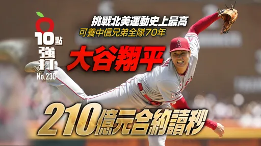 壹蘋10點強打｜大谷翔平210億元合約讀秒！挑戰北美運動史上最高　可養中信兄弟全隊70年