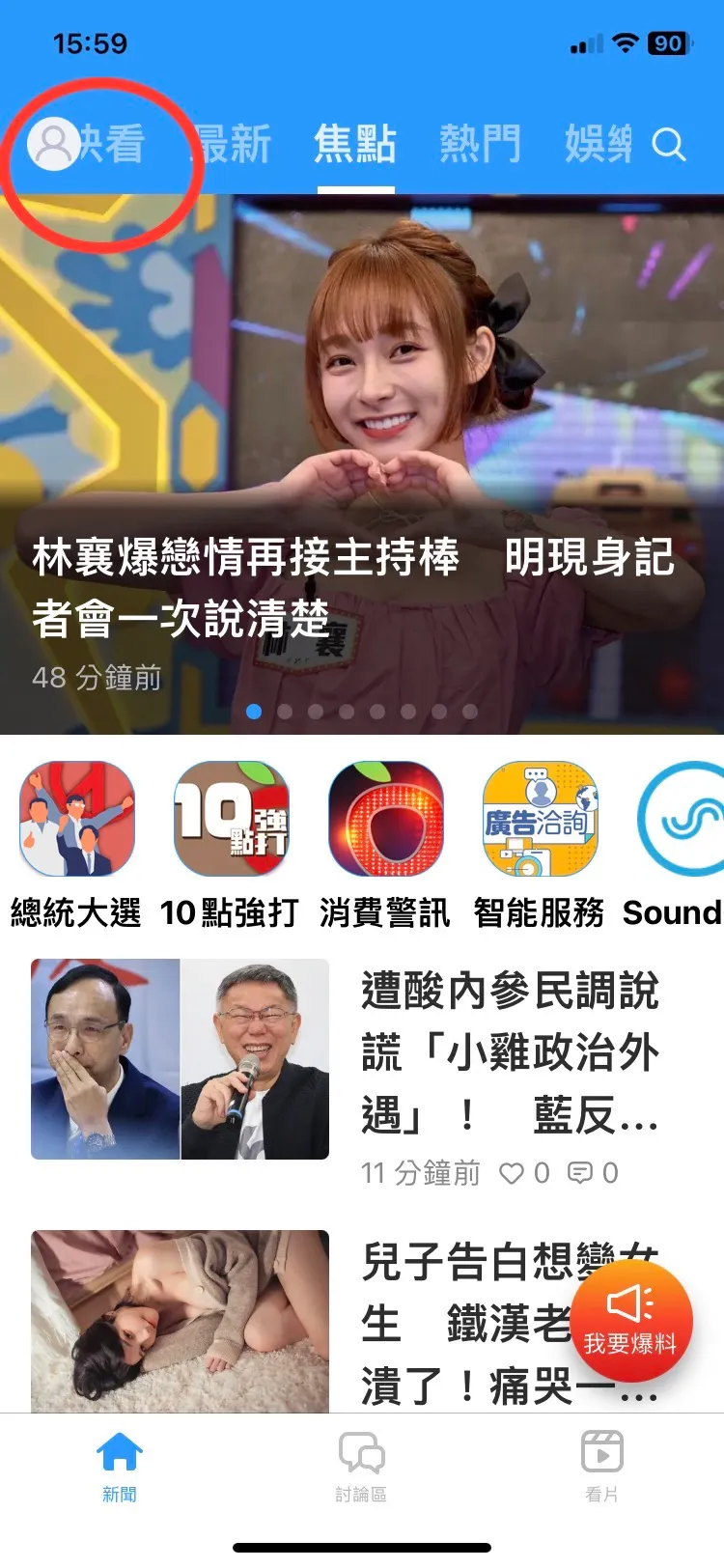 打開最新版本的《壹蘋新聞網》App後，請點選頁面左上角紅圈處的人像圖示。