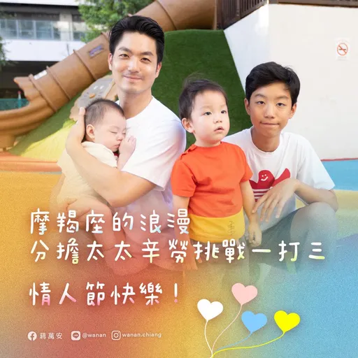 情人節帶3寶露臉！蔣萬安挑戰「一打三」　喊分擔太太辛勞