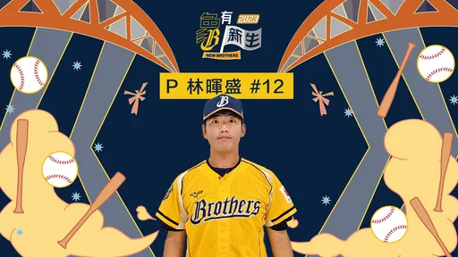 月薪25萬!中信兄弟簽下今年選秀第1指名林暉盛