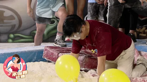 木瓜霞｜胡瓜被整跪麵粉堆頭撞氣球　大咖也有落難時
