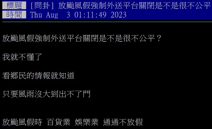 發文者認為颱風假只禁美食外送營運似乎不太公平。翻攝自論壇PTT