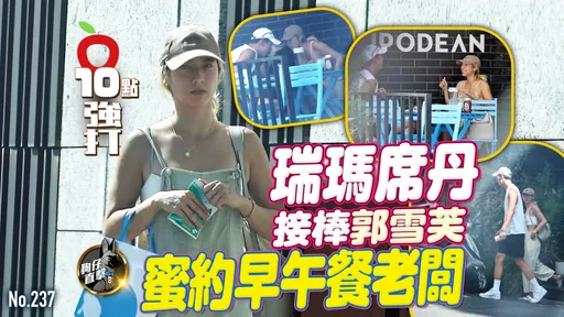 壹蘋10點強打|瑞瑪席丹接棒郭雪芙!蜜約早午餐老闆 同聽語音好甜、專車送回香閨(狗仔直擊)