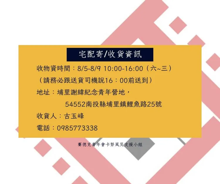物資送至埔里謝緯青年營地（需16：00前到）。翻攝自臺灣原住民族賽德克族青年會臉書