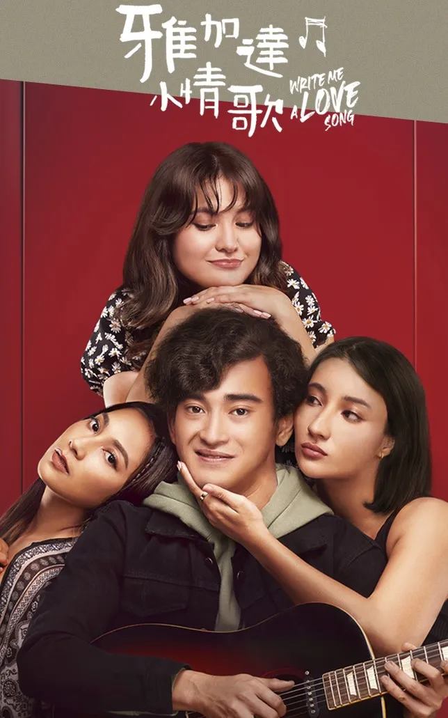 公視東南亞戲劇季播出印尼浪漫音樂喜劇《雅加達小情歌》。公視提供