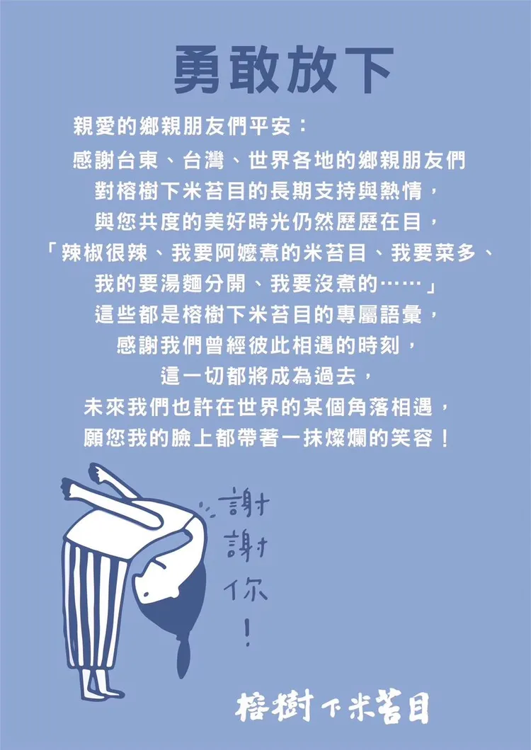 店家昨在臉書發公告「勇敢放下」。翻攝臉書「榕樹下米苔目」