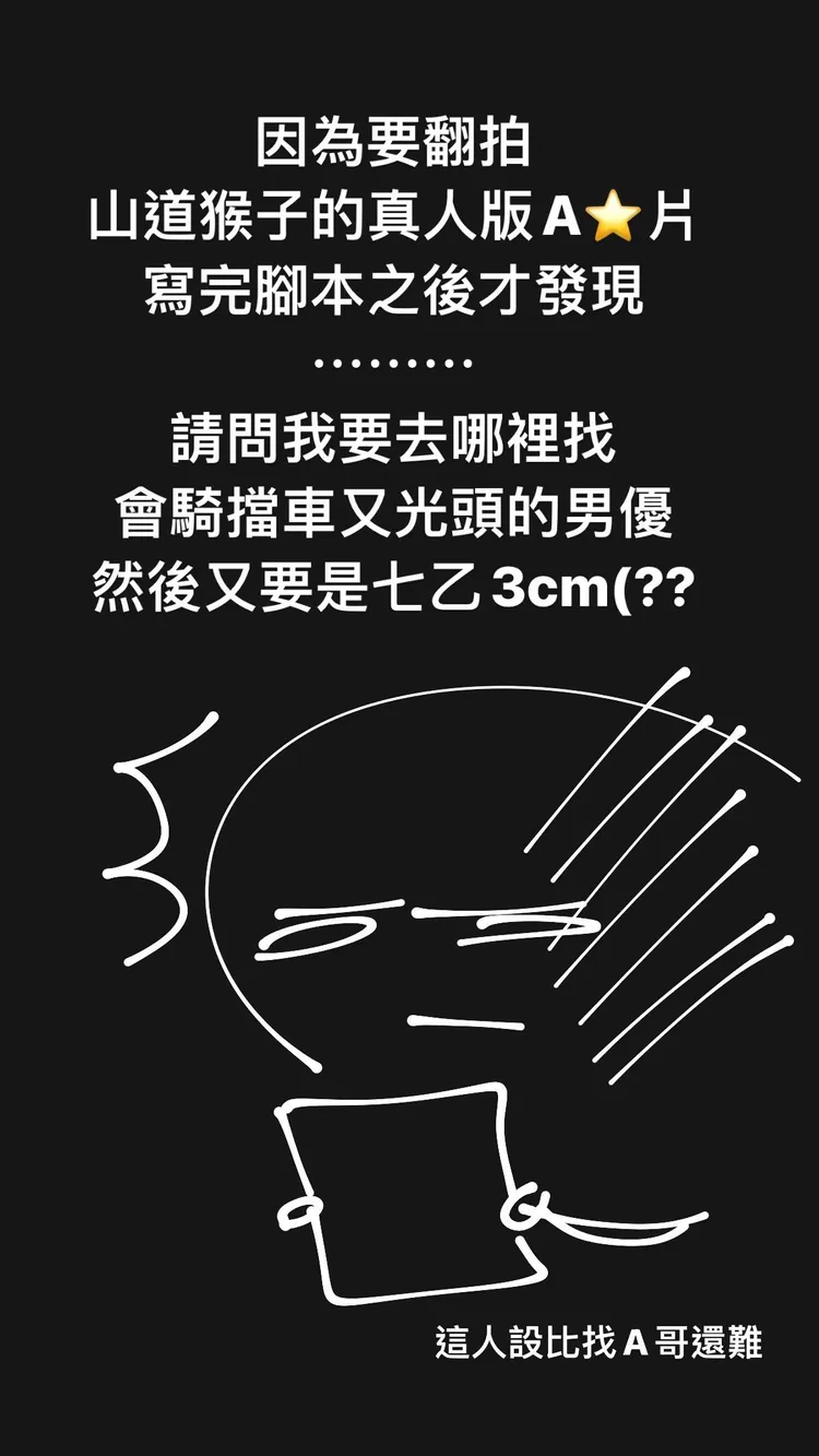 米砂宣布翻拍「山道猴」真人A片。翻攝自米砂IG