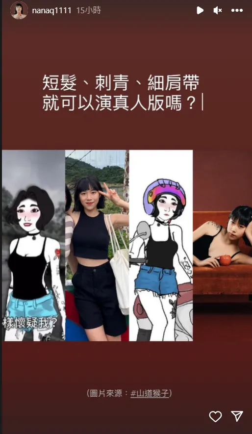 NanaQ貼對比圖問「短髮、刺青、細肩帶就可以演真人版嗎？」翻攝自NanaQ IG
