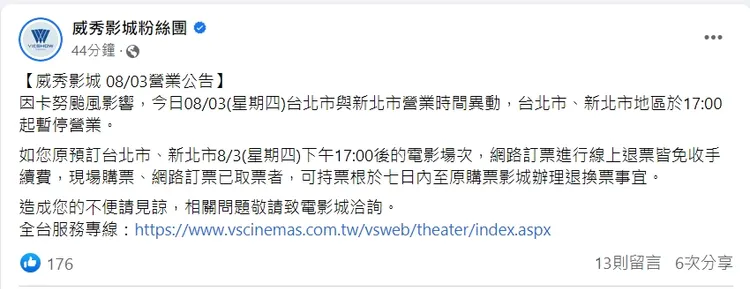 威秀影城被罵怕了？宣布雙北17:00起暫停營業，開放退票。臉書「威秀影城粉絲團」