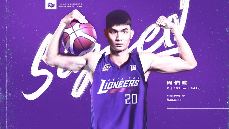 周伯勳加入攻城獅。攻城獅